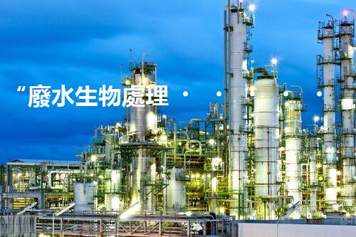 “廢水生物處理，旨在凈化水源，守護(hù)碧水藍(lán)天”